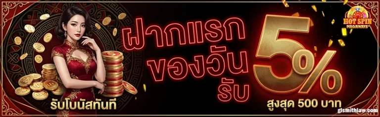 โปรโมชั่น hotspin